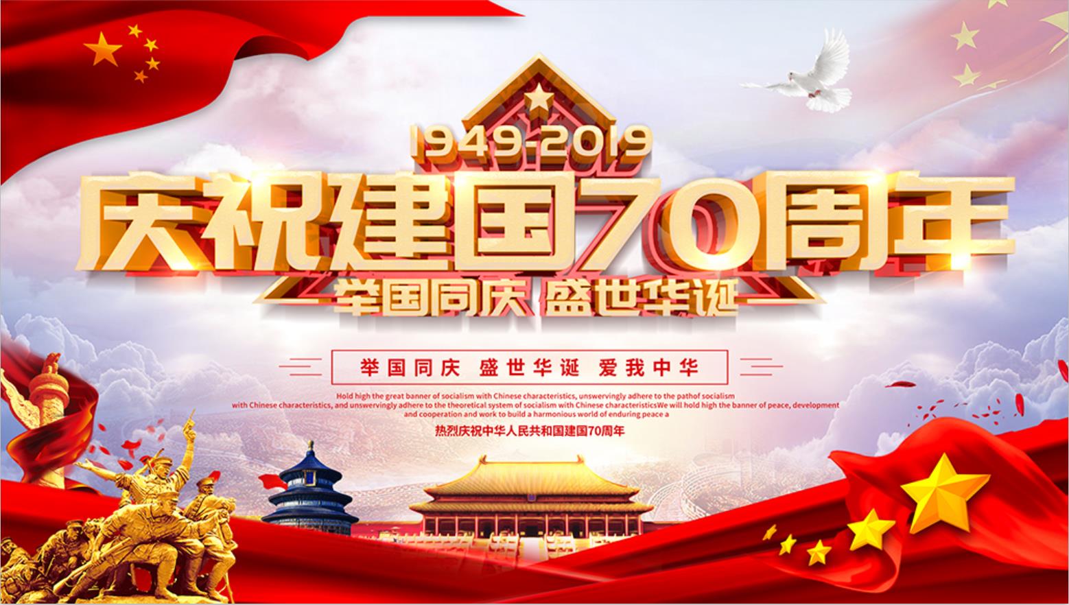 熱烈祝賀中華人民共和國成立70周年